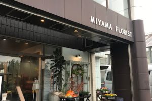 MIYAMA FLORIST – 深山園芸 – 千葉市