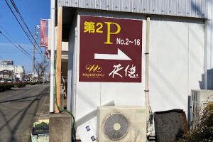 花のデパート花徳 – 岡崎市