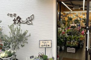 お花屋柊・大阪狭山店 – 大阪狭山市