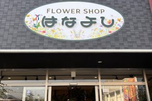 フラワーショップはなよし本店 – 東広島市
